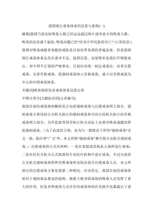 我国现行戒毒体系的反思与重构(一)