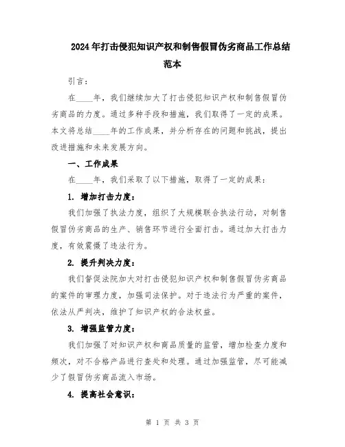 2024年打击侵犯知识产权和制售假冒伪劣商品工作总结范本