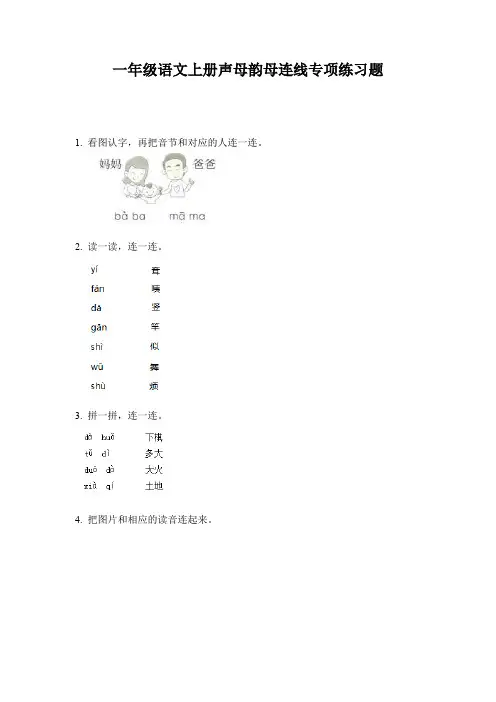 一年级语文上册声母韵母连线专项练习题