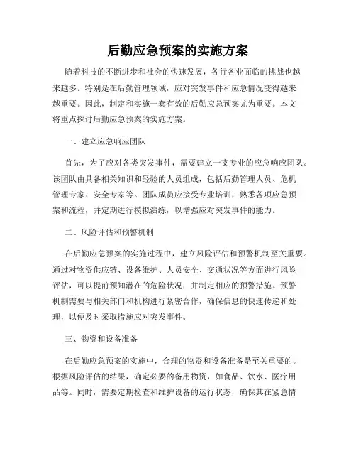 后勤应急预案的实施方案