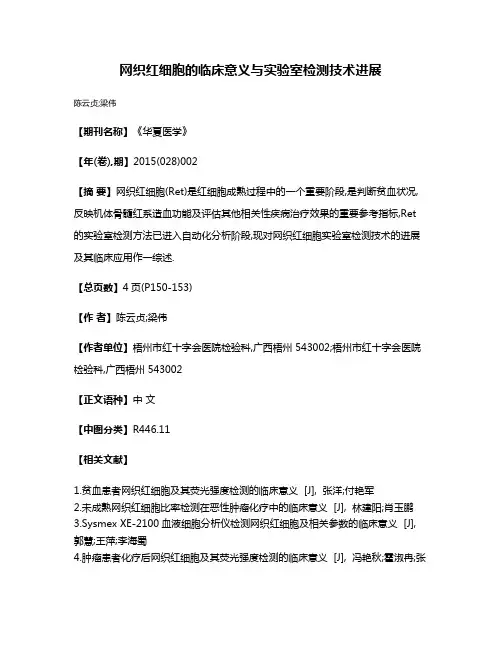 网织红细胞的临床意义与实验室检测技术进展