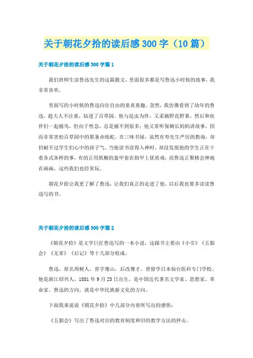 关于朝花夕拾的读后感300字(10篇)