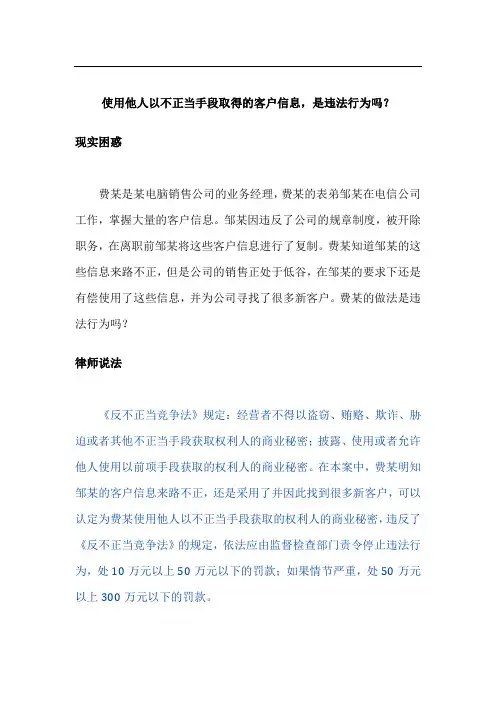 使用他人以不正当手段取得的客户信息,是违法行为吗？