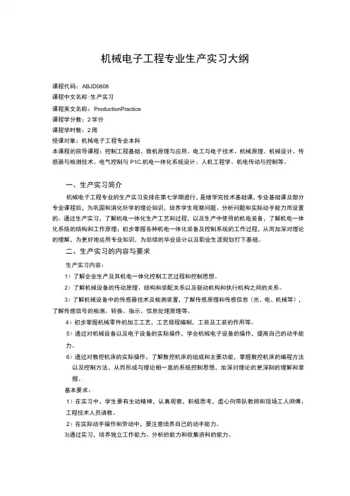 《机械电子工程专业生产实习大纲》课程教学大纲