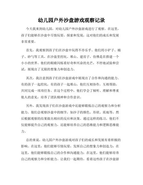 幼儿园户外沙盘游戏观察记录