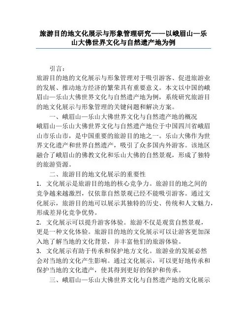 旅游目的地文化展示与形象管理研究——以峨眉山—乐山大佛世界文化与自然遗产地为例