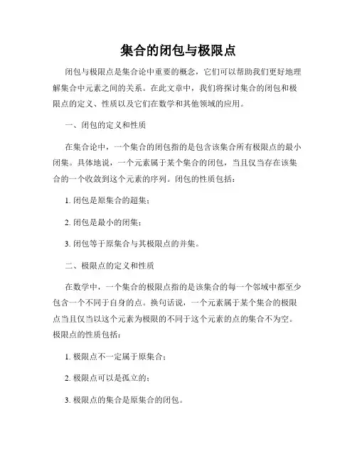 集合的闭包与极限点