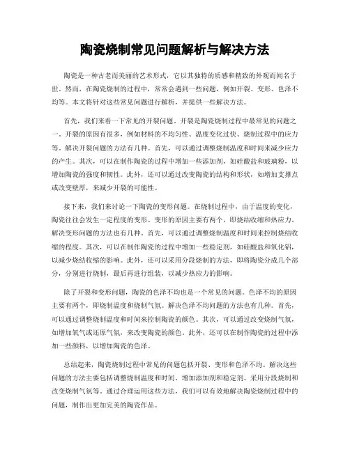 陶瓷烧制常见问题解析与解决方法