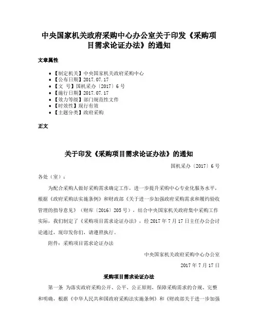 中央国家机关政府采购中心办公室关于印发《采购项目需求论证办法》的通知