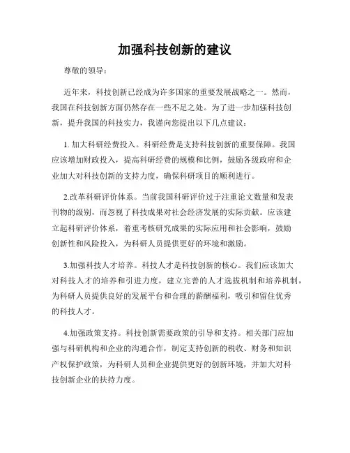 加强科技创新的建议