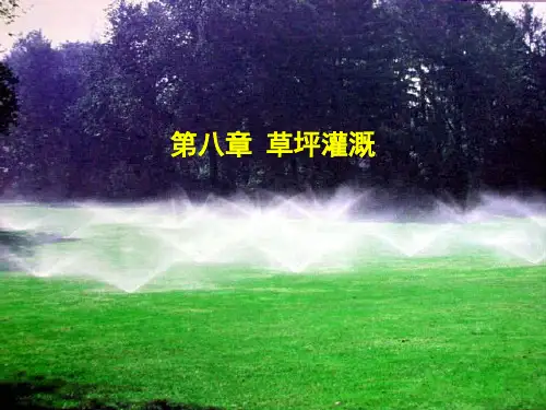 第八章草坪灌溉