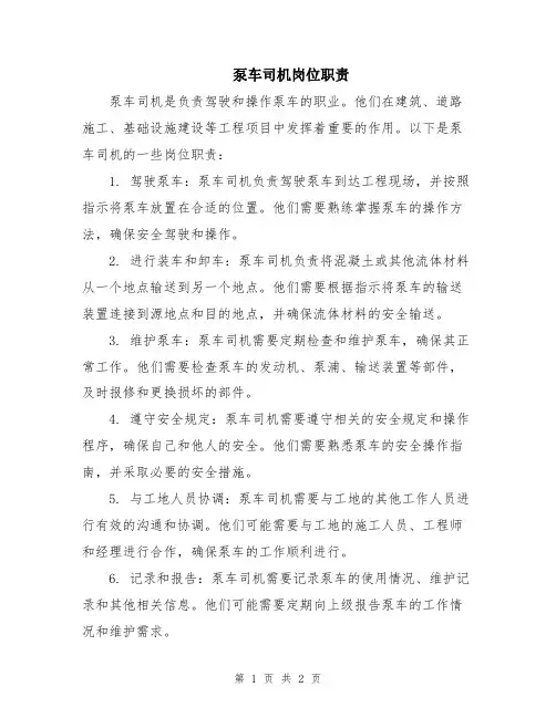 泵车司机岗位职责