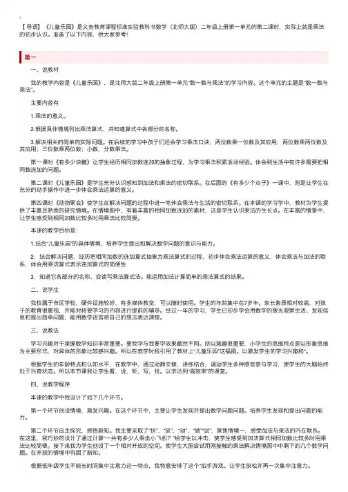 北师大版小学二年级上册数学《儿童乐园》说课稿三篇
