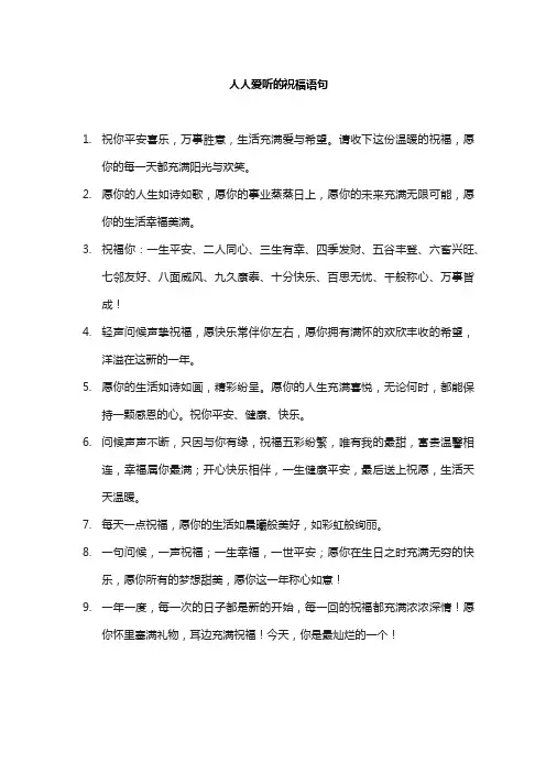 人人爱听的祝福语句