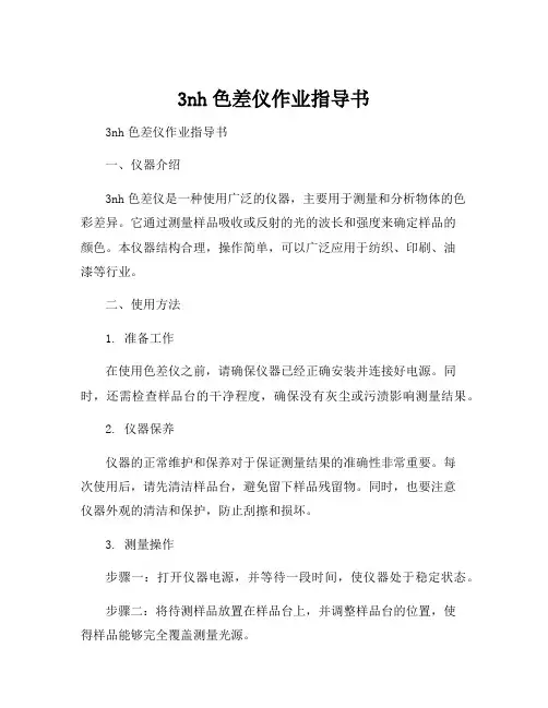 3nh色差仪作业指导书