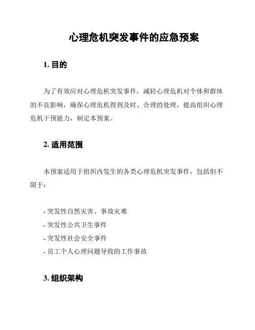 心理危机突发事件的应急预案