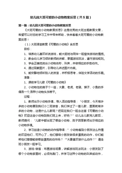 幼儿园大班可爱的小动物教案反思（共5篇）