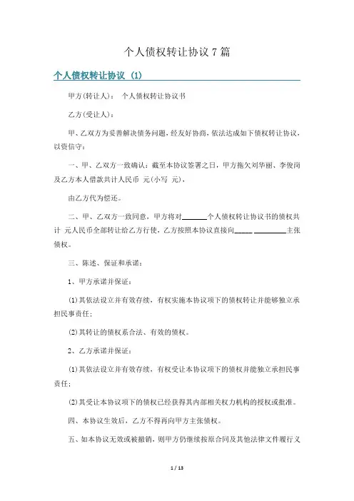个人债权转让协议7篇