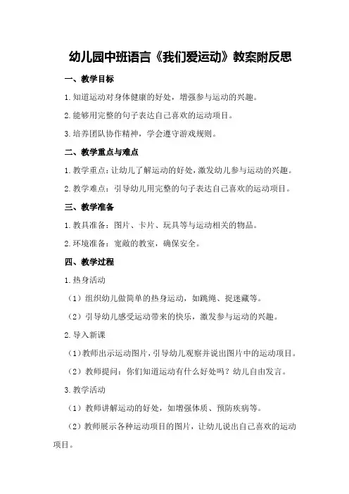 幼儿园中班语言《我们爱运动》教案附反思