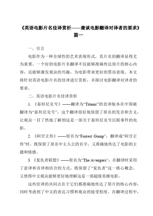 《2024年英语电影片名佳译赏析——兼谈电影翻译对译者的要求》范文