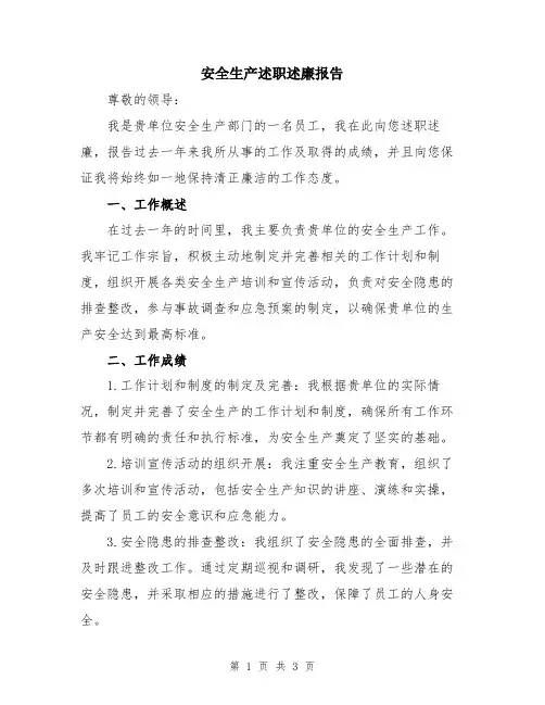 安全生产述职述廉报告