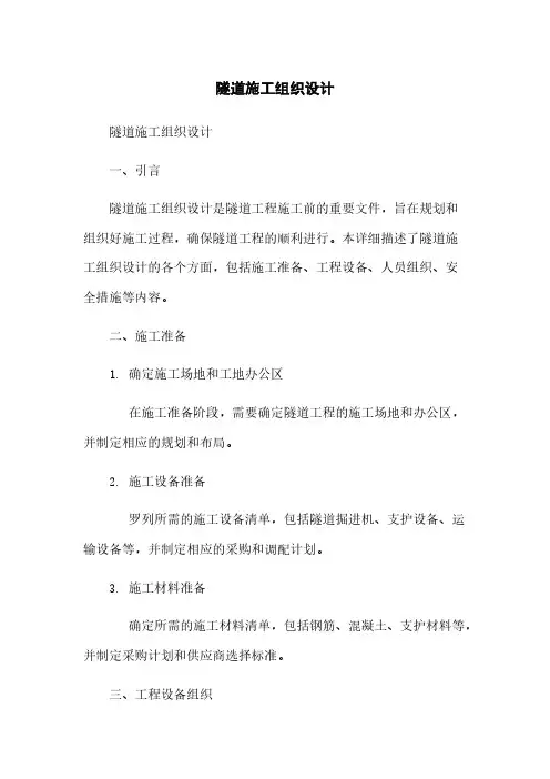 隧道施工组织设计