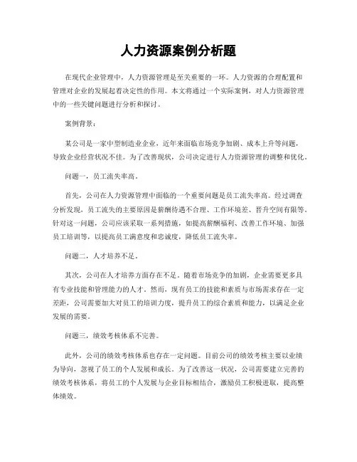 人力资源案例分析题