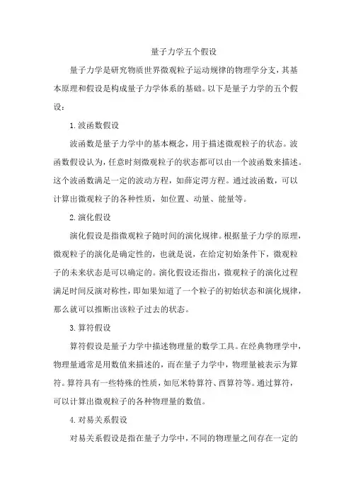 量子力学五个假设