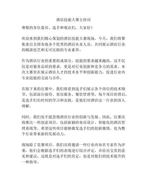 酒店技能大赛主持词