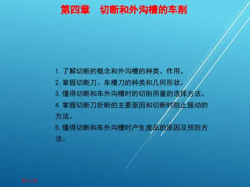 车工工艺学1_第四章 切断和外沟槽的车削