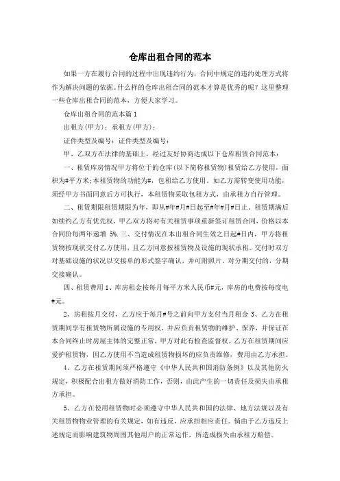 仓库出租合同的范本
