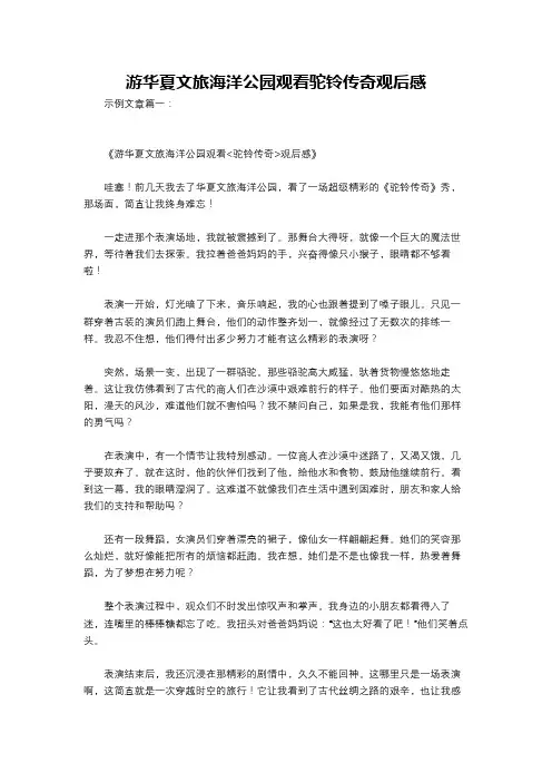 游华夏文旅海洋公园观看驼铃传奇观后感
