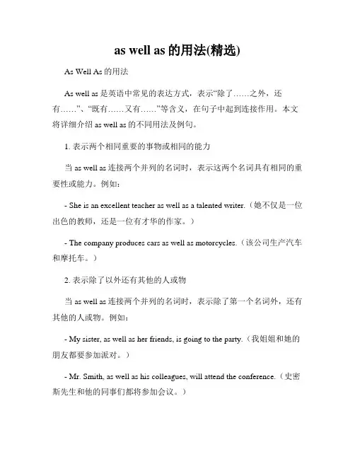 as well as的用法(精选)