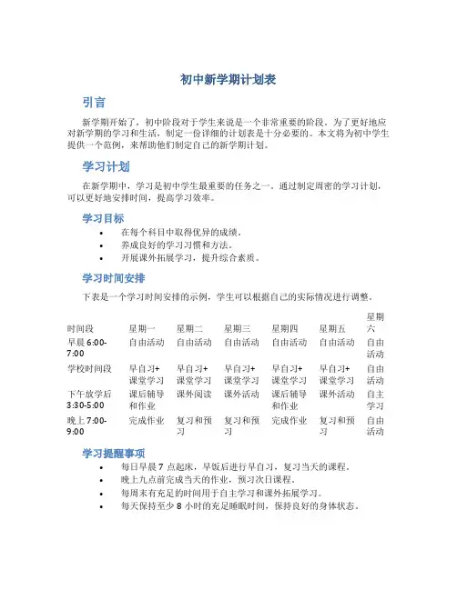 初中新学期计划表 初中学生新学期计划