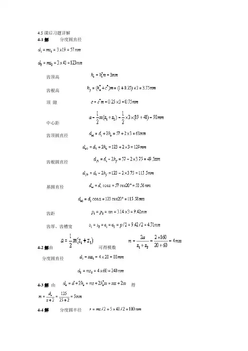 【机械设计基础】(第五版)课后习题答案4-9章答案