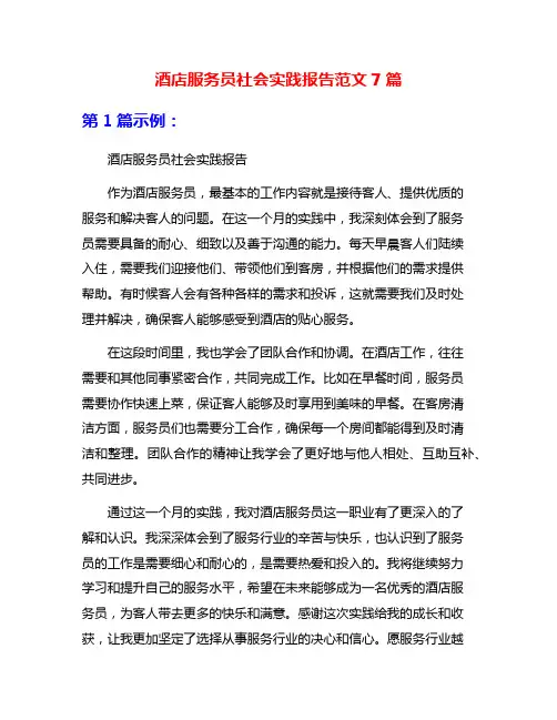 酒店服务员社会实践报告范文7篇