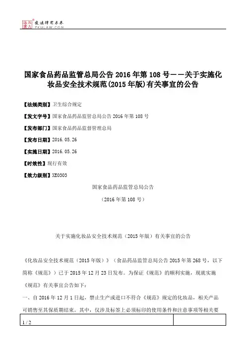 国家食品药品监管总局公告2016年第108号――关于实施化妆品安全技