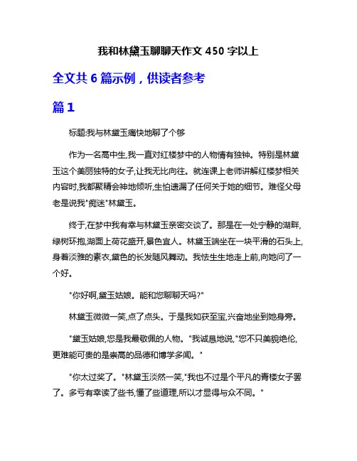 我和林黛玉聊聊天作文450字以上