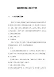 园林绿化施工技术手册