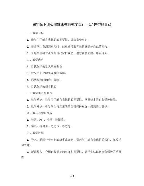 四年级下册心理健康教育教学设计-17保护好自己 ｜北师大版