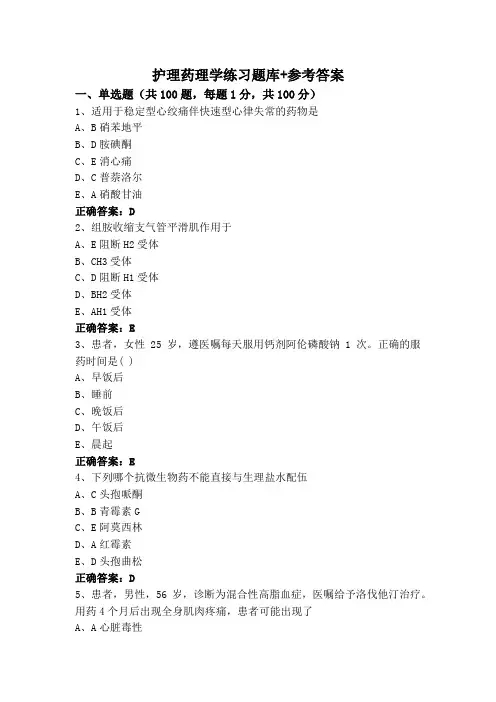 护理药理学练习题库+参考答案