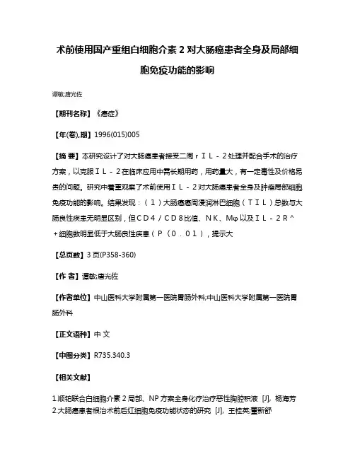 术前使用国产重组白细胞介素2对大肠癌患者全身及局部细胞免疫功能的影响