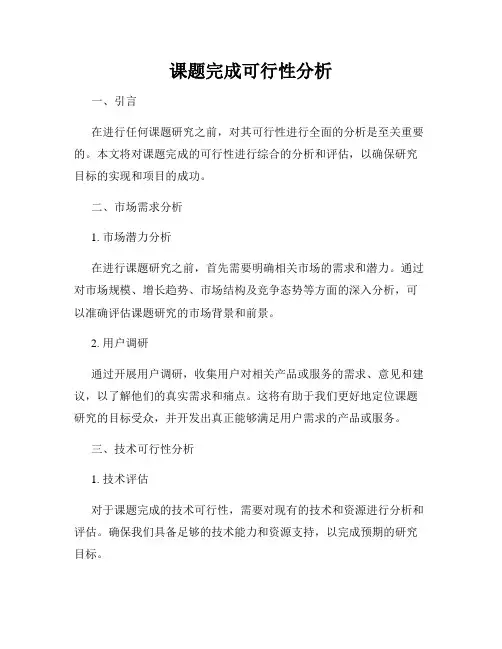 课题完成可行性分析