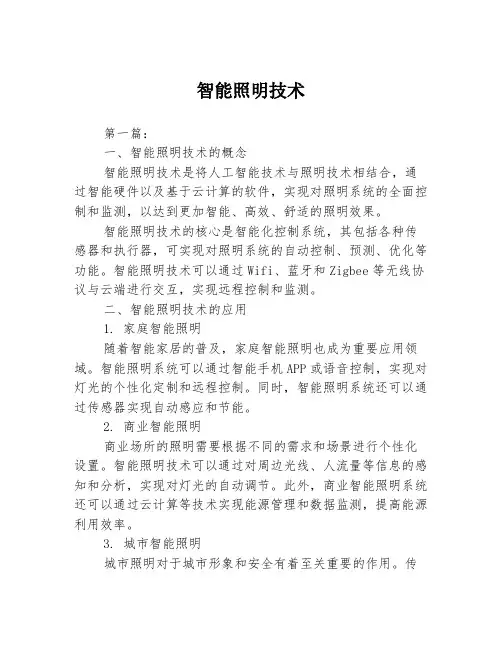 智能照明技术