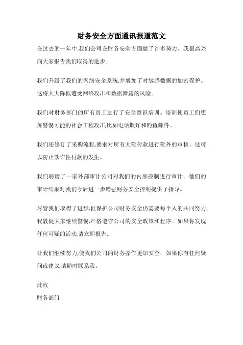 财务安全方面通讯报道范文