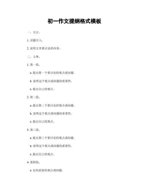 初一作文提纲格式模板