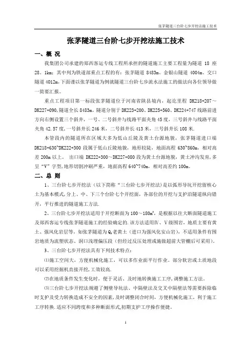 隧道三台阶七步开挖法施工技术