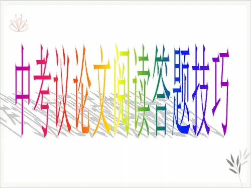 中考语文--议论文阅读答题技巧全文