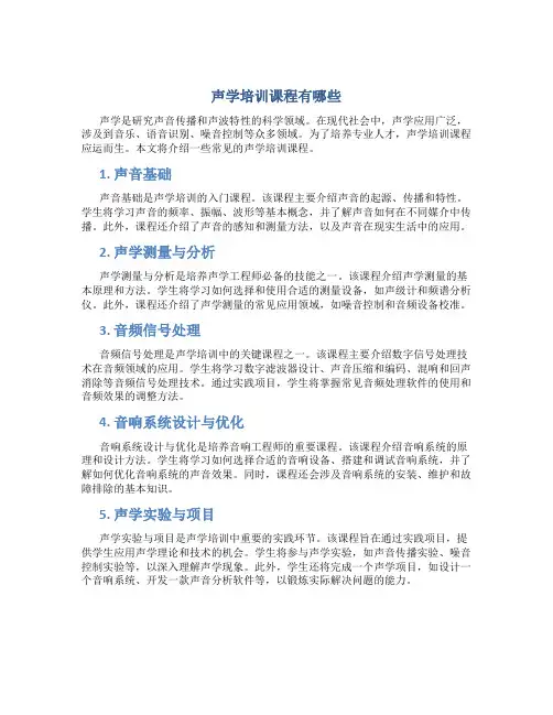 声学培训课程有哪些