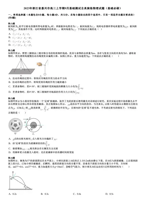 2023年浙江省嘉兴市高三上学期9月基础测试全真演练物理试题(基础必刷)